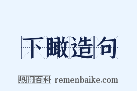 下瞰造句是什么意思的图片